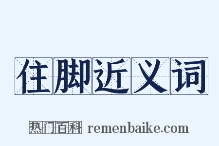 住脚近义词是什么意思的图片